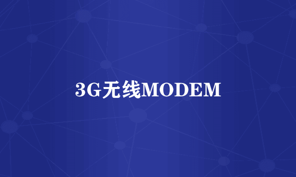 3G无线MODEM