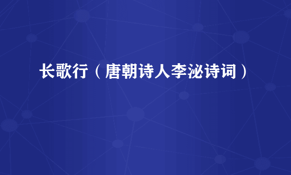 长歌行（唐朝诗人李泌诗词）
