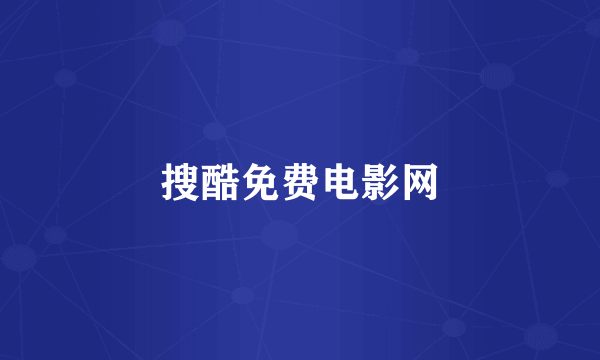 搜酷免费电影网
