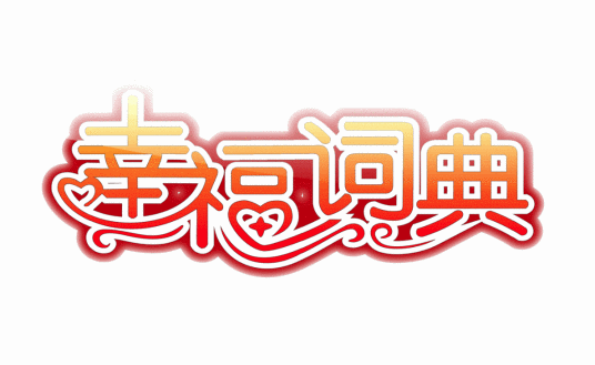 幸福词典