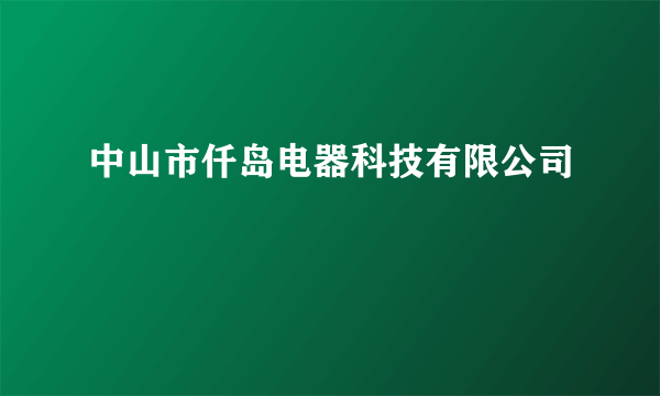 中山市仟岛电器科技有限公司