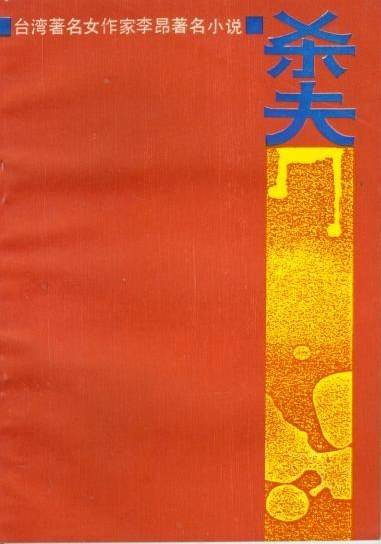 杀夫（李昂创作中篇小说）