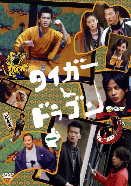 虎与龙（日本2005年金子文纪执导的喜剧）