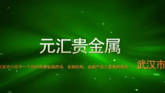元汇贵金属