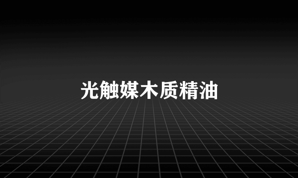 光触媒木质精油