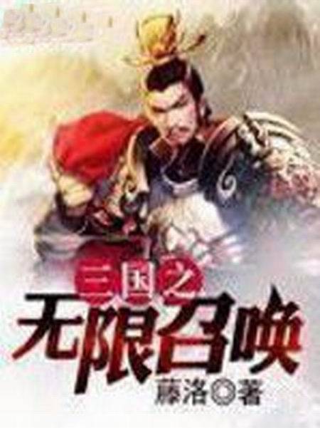 三国之无限召唤（藤洛创作的历史类网络小说）