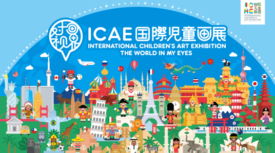 ICAE国际儿童画展