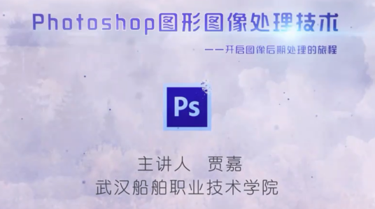 Photoshop图形图像处理技术（武汉船舶职业技术学院提供的课程）
