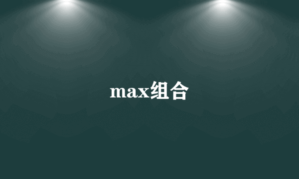 max组合