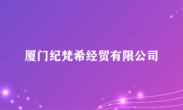 厦门纪梵希经贸有限公司