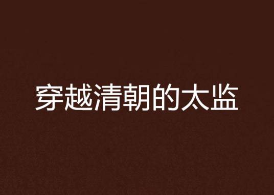 穿越清朝的太监