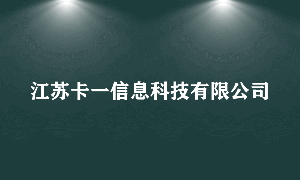 江苏卡一信息科技有限公司
