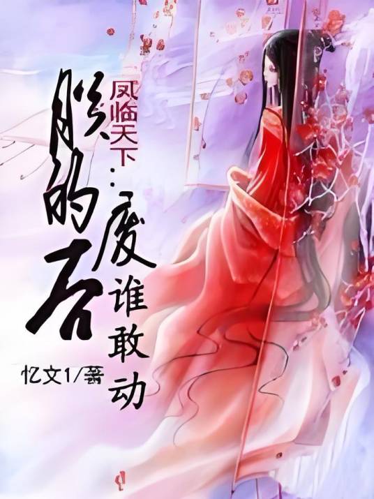 凤临天下：朕的废后谁敢动