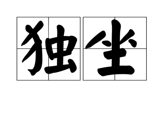 独坐（词语概念）