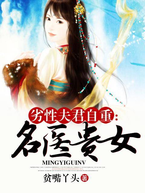 名医贵女