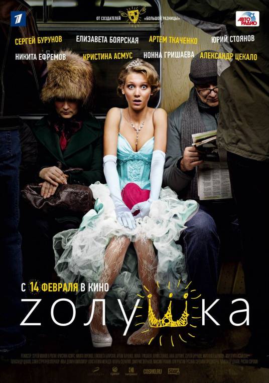 灰姑娘（俄罗斯2012年Sergey Ivanov导演电影）
