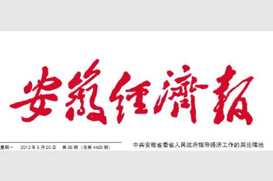 安徽经济报