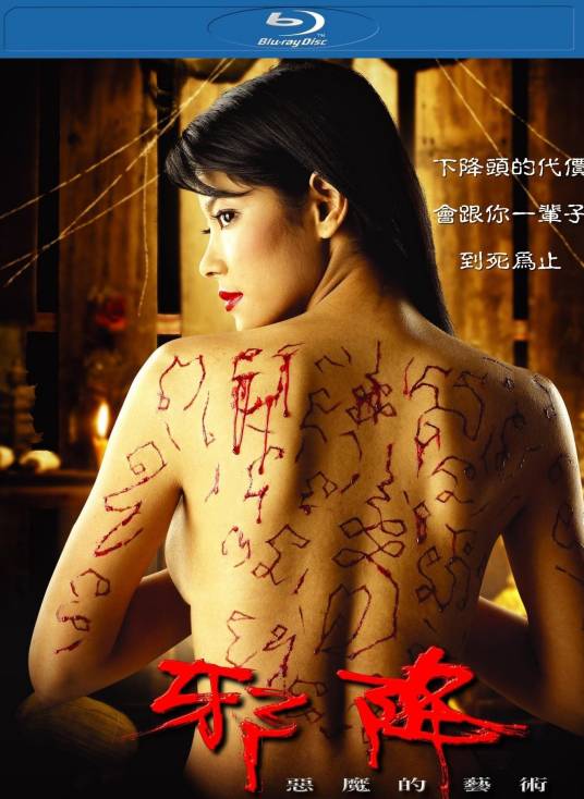 恶魔的艺术2：邪降