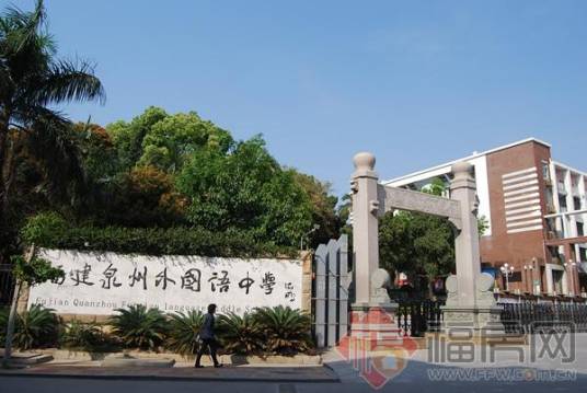泉州外国语学校