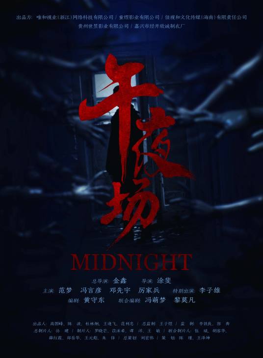 午夜场（2023年金鑫、涂斐执导的网络民国悬疑电影）