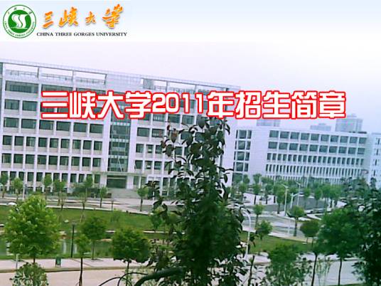 三峡大学成人教育学院