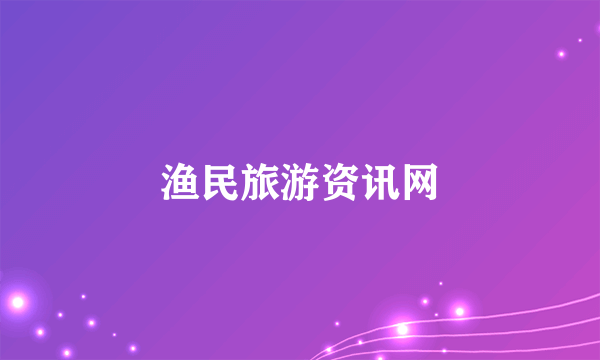 渔民旅游资讯网