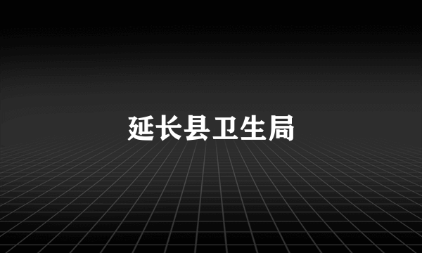延长县卫生局
