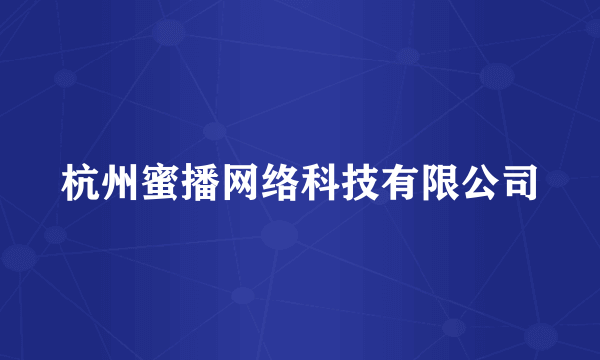 杭州蜜播网络科技有限公司