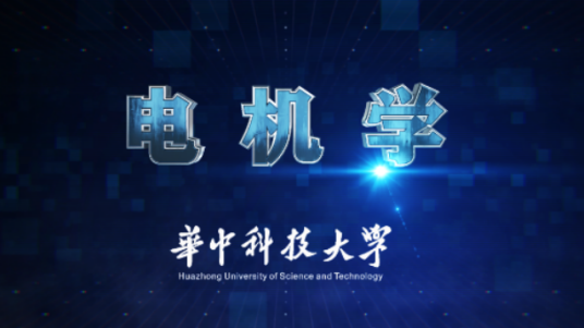 电机学（华中科技大学建设的慕课）