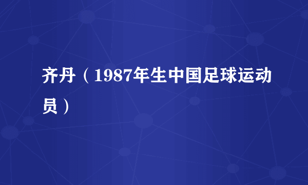 齐丹（1987年生中国足球运动员）