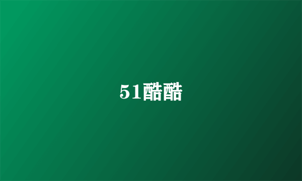 51酷酷