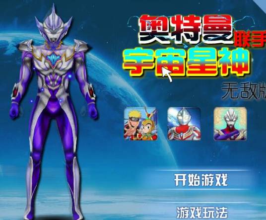 奥特曼联手宇宙星神3