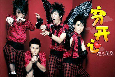 穷开心（2007年花儿乐队演唱歌曲）