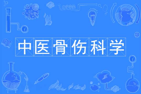 中医骨伤科学（中国普通高等学校本科专业）