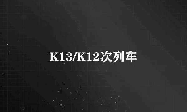 K13/K12次列车