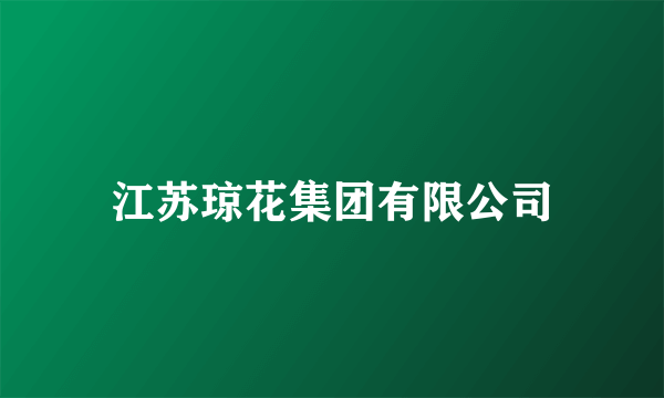 江苏琼花集团有限公司