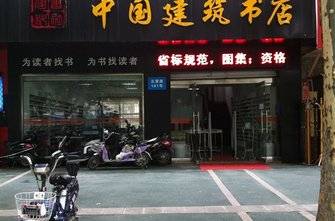中国建筑书店