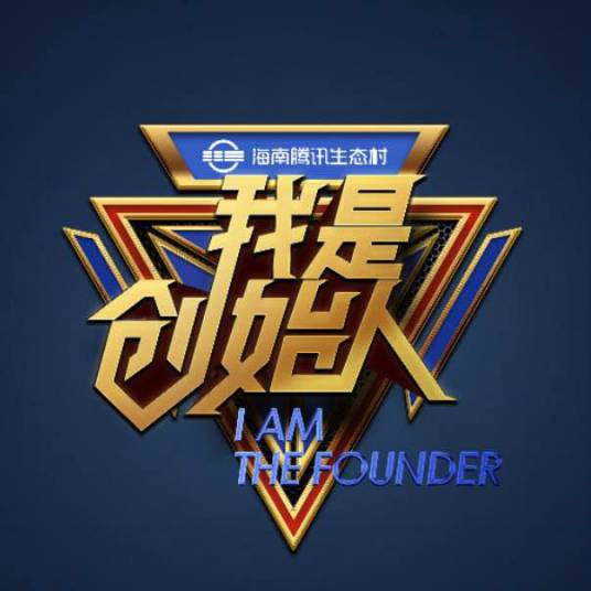 我是创始人