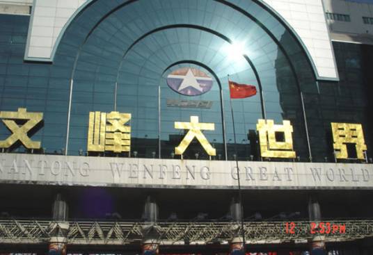 南通文峰大世界