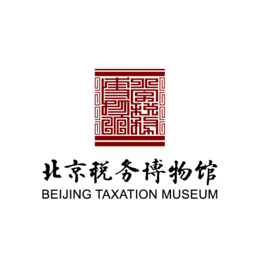 北京税务博物馆