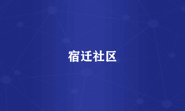 宿迁社区