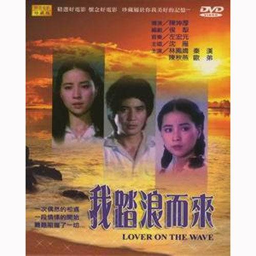 我踏浪而来（1980年左宏元执导的爱情电影）