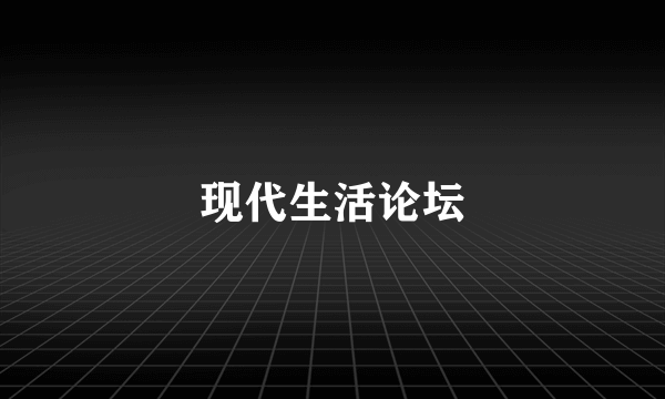 现代生活论坛