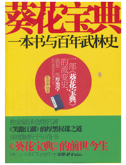 葵花宝典（2011年万卷出版公司出版的图书）