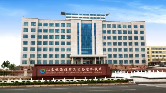 山东能源临沂矿业集团有限责任公司