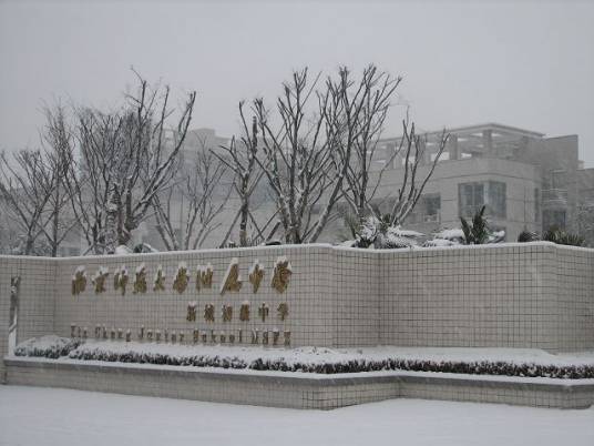 南京师范大学附属中学新城初级中学
