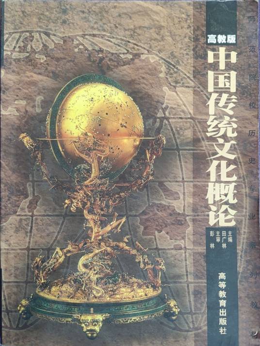 中国传统文化概论（1999年高等教育出版社出版的图书）