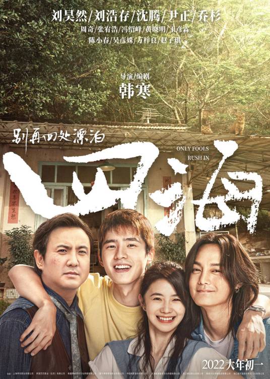 四海（2022年韩寒执导的爱情喜剧电影）