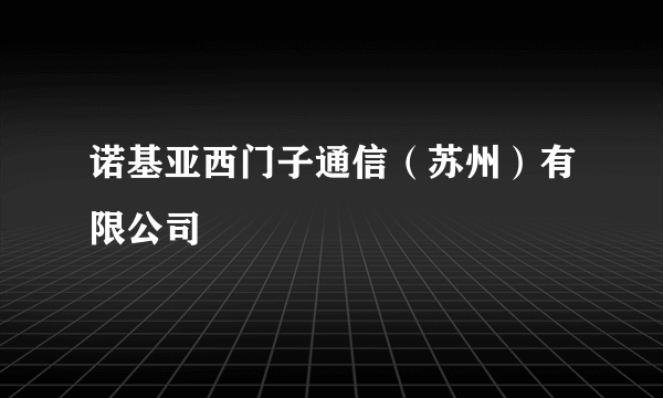 诺基亚西门子通信（苏州）有限公司