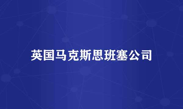 英国马克斯思班塞公司